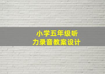 小学五年级听力录音教案设计