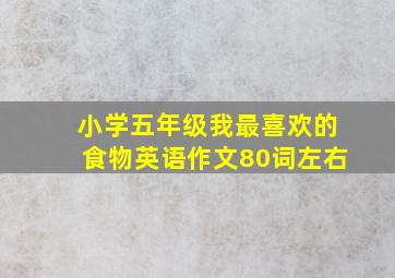 小学五年级我最喜欢的食物英语作文80词左右