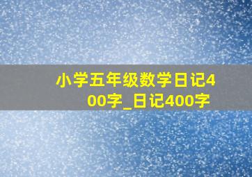 小学五年级数学日记400字_日记400字