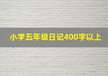 小学五年级日记400字以上