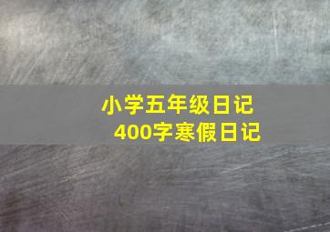 小学五年级日记400字寒假日记