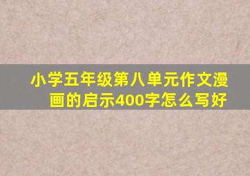 小学五年级第八单元作文漫画的启示400字怎么写好