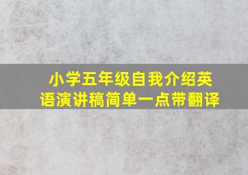 小学五年级自我介绍英语演讲稿简单一点带翻译