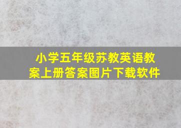 小学五年级苏教英语教案上册答案图片下载软件