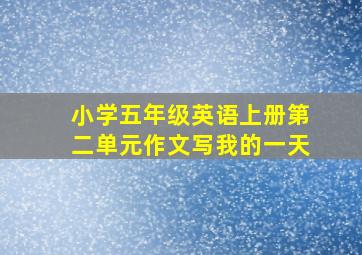 小学五年级英语上册第二单元作文写我的一天