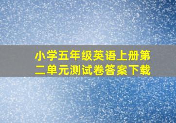 小学五年级英语上册第二单元测试卷答案下载