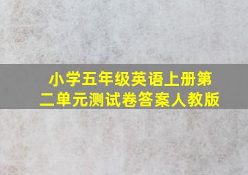 小学五年级英语上册第二单元测试卷答案人教版