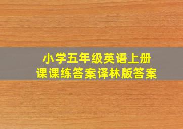 小学五年级英语上册课课练答案译林版答案