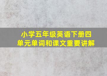 小学五年级英语下册四单元单词和课文重要讲解