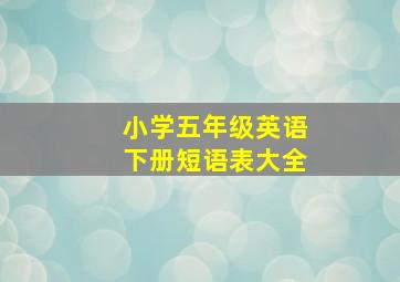 小学五年级英语下册短语表大全