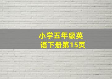 小学五年级英语下册第15页