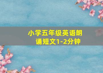 小学五年级英语朗诵短文1-2分钟