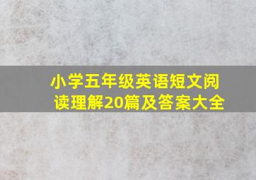 小学五年级英语短文阅读理解20篇及答案大全