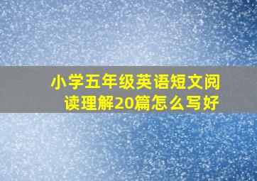 小学五年级英语短文阅读理解20篇怎么写好