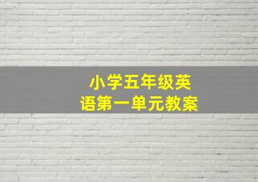 小学五年级英语第一单元教案