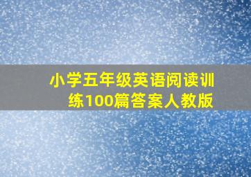 小学五年级英语阅读训练100篇答案人教版