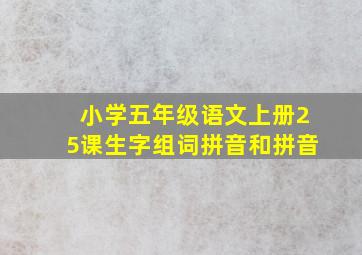 小学五年级语文上册25课生字组词拼音和拼音