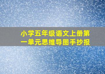 小学五年级语文上册第一单元思维导图手抄报