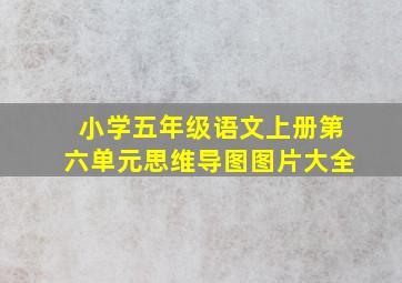 小学五年级语文上册第六单元思维导图图片大全