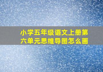 小学五年级语文上册第六单元思维导图怎么画