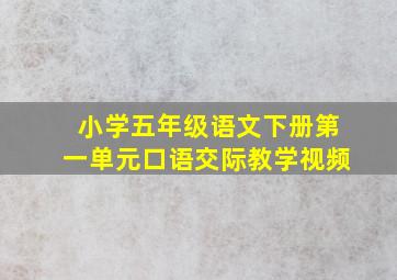 小学五年级语文下册第一单元口语交际教学视频