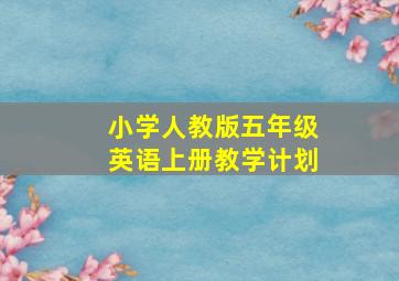 小学人教版五年级英语上册教学计划