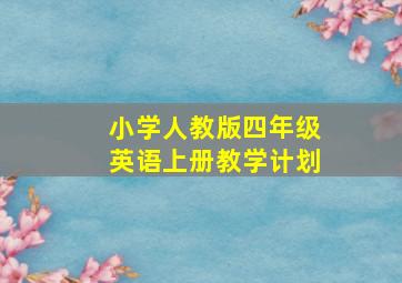 小学人教版四年级英语上册教学计划