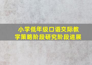 小学低年级口语交际教学策略阶段研究阶段进展