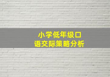 小学低年级口语交际策略分析