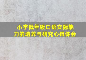 小学低年级口语交际能力的培养与研究心得体会