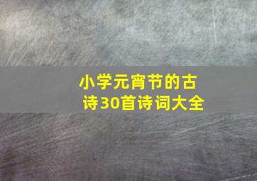 小学元宵节的古诗30首诗词大全