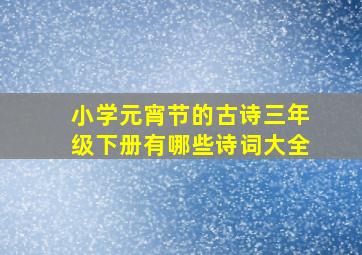 小学元宵节的古诗三年级下册有哪些诗词大全