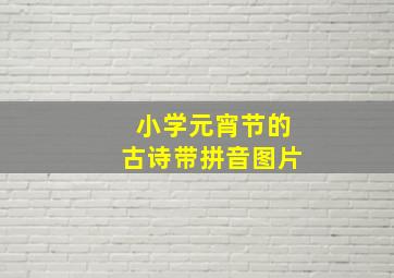 小学元宵节的古诗带拼音图片