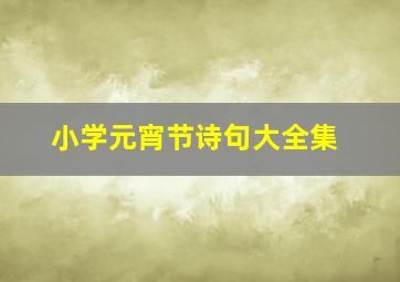 小学元宵节诗句大全集