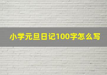 小学元旦日记100字怎么写