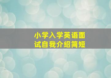 小学入学英语面试自我介绍简短