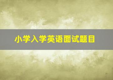 小学入学英语面试题目