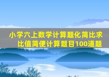 小学六上数学计算题化简比求比值简便计算题目100道题