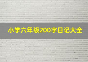 小学六年级200字日记大全