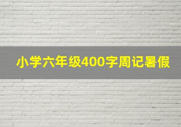 小学六年级400字周记暑假