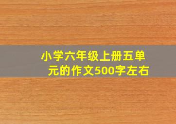 小学六年级上册五单元的作文500字左右