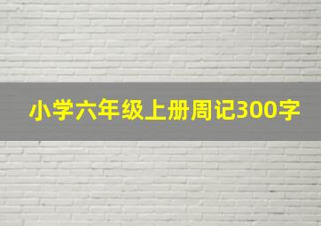 小学六年级上册周记300字