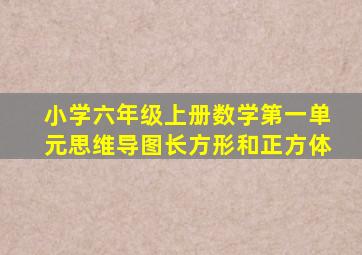 小学六年级上册数学第一单元思维导图长方形和正方体