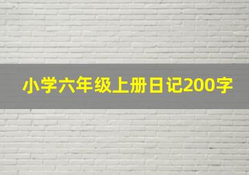 小学六年级上册日记200字