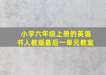 小学六年级上册的英语书人教版最后一单元教案