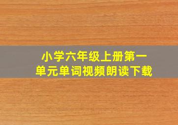 小学六年级上册第一单元单词视频朗读下载