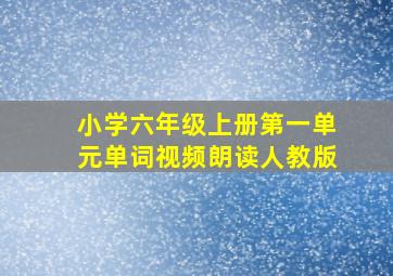 小学六年级上册第一单元单词视频朗读人教版