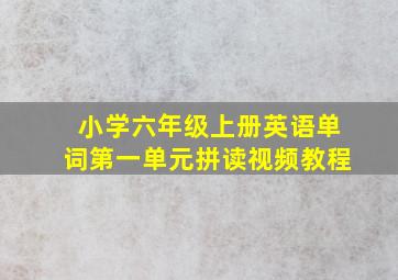 小学六年级上册英语单词第一单元拼读视频教程