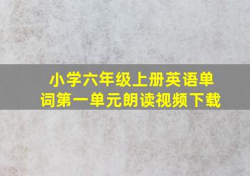 小学六年级上册英语单词第一单元朗读视频下载