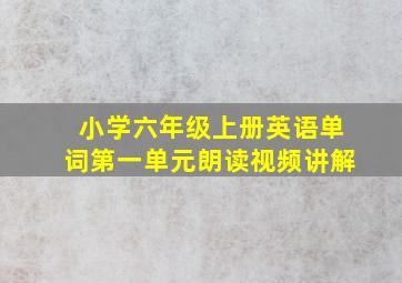 小学六年级上册英语单词第一单元朗读视频讲解